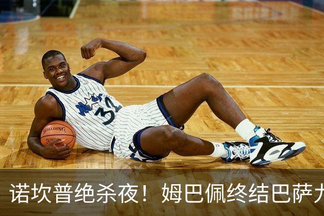 诺坎普绝杀夜！姆巴佩终结巴萨九连胜，穆里尼奥德比含金量拉满