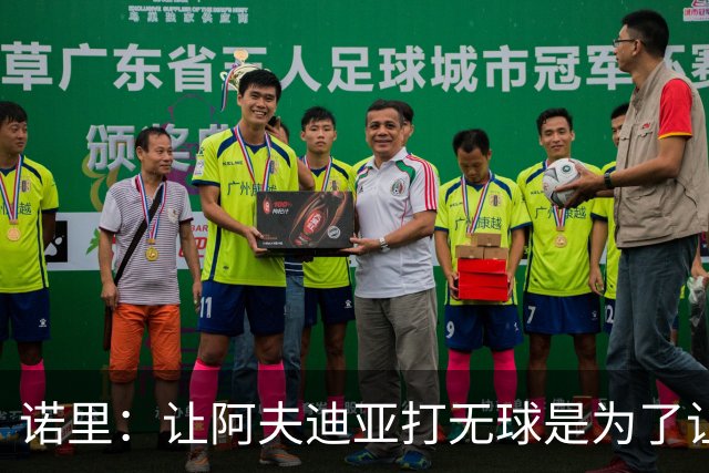 诺里：让阿夫迪亚打无球是为了让他更高效地冲击内线
