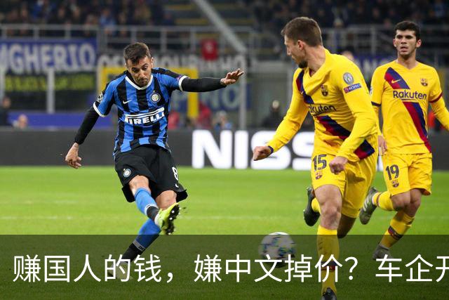 赚国人的钱，嫌中文掉价？车企开发布会狂拽英文站台，引发不满