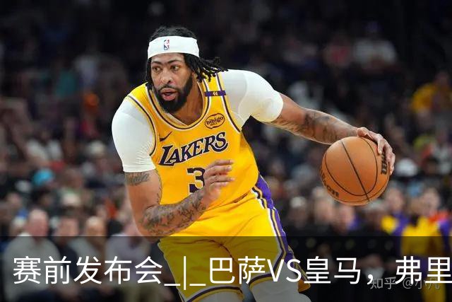 赛前发布会 | 巴萨VS皇马，弗里克：我厌倦裁判话题，德国球员对穆里尼奥赞不绝口