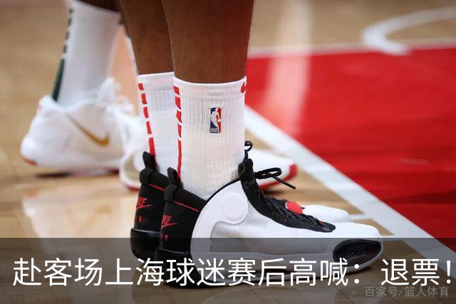 赴客场上海球迷赛后高喊：退票！李春江下课！