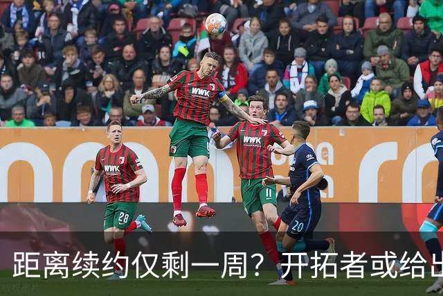 距离续约仅剩一周？开拓者或给出暗示 杨瀚森NBA生涯恐迎来倒计时