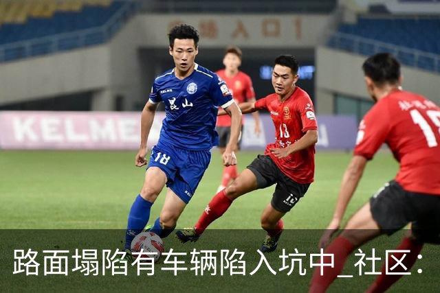 路面塌陷有车辆陷入坑中 社区：供热管道破裂导致，现已修复