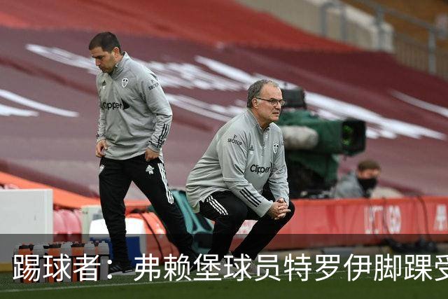 踢球者：弗赖堡球员特罗伊脚踝受伤，克洛普关注其恢复情况