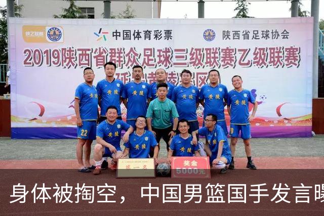 身体被掏空，中国男篮国手发言曝光重大内幕，郭士强真该反思了