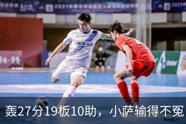轰27分19板10助，小萨输得不冤！利拉德救赎+莫兰特蜕变导演逆转