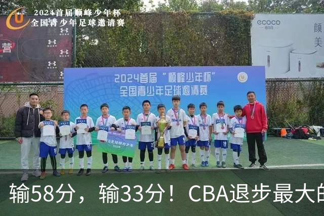 输58分，输33分！CBA退步最大的球队出炉