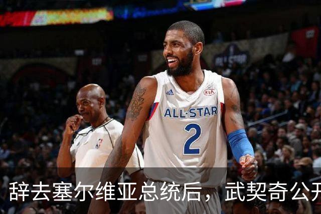 辞去塞尔维亚总统后，武契奇公开作出承诺：不会对俄罗斯实施制裁