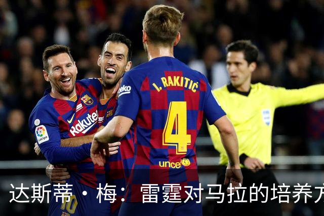 达斯蒂·梅：雷霆对马拉的培养方向抓得很准，他看起来适应NBA舞台