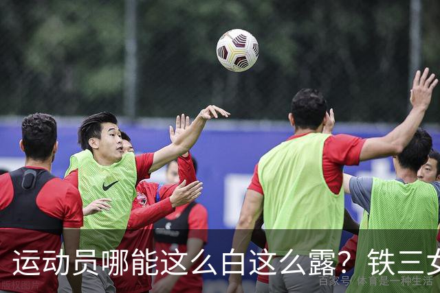 运动员哪能这么白这么露？铁三女神冯竟爽再次夺冠，回击流言蜚语