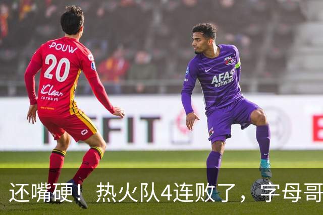 还嘴硬！热火队4连败了，字母哥三双也顶不住弗拉格