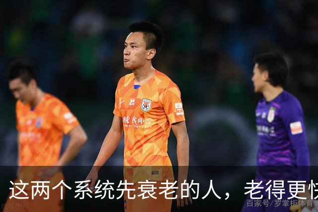 这两个系统先衰老的人，老得更快，死得也可能更早！