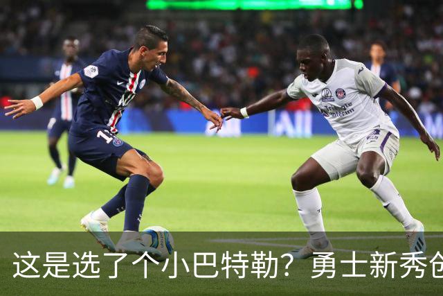 这是选了个小巴特勒？勇士新秀创队史33年纪录，难怪库里主动让球