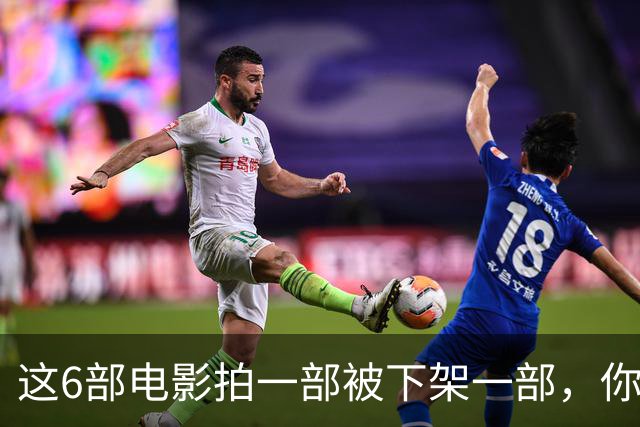 这6部电影拍一部被下架一部，你有幸看过哪几部？