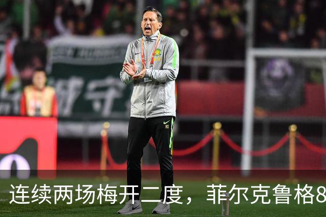 连续两场梅开二度，菲尔克鲁格8球登上德甲射手榜榜首