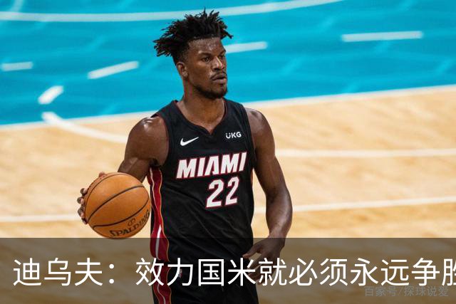 迪乌夫：效力国米就必须永远争胜；我们很期待米兰德比