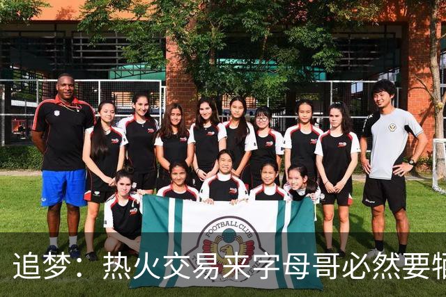 追梦：热火交易来字母哥必然要牺牲阵容深度 我不懂大家为何惊讶