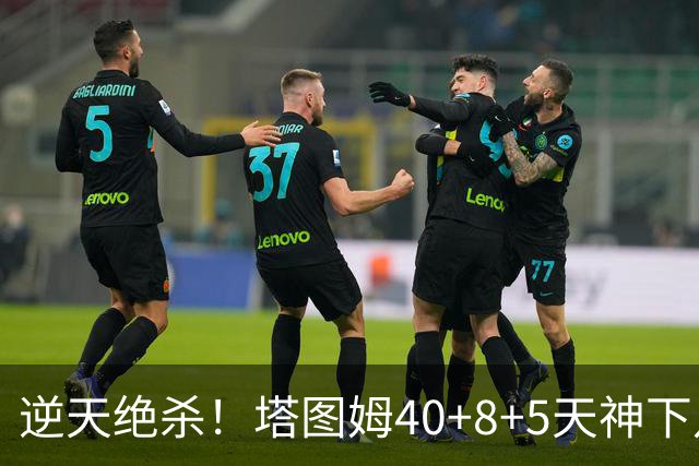 逆天绝杀！塔图姆40+8+5天神下凡，东部鱼腩4连败，一战认清5事实