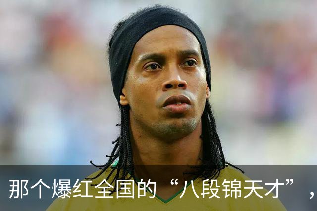 那个爆红全国的“八段锦天才”，被封杀了！网友：太冤枉了……