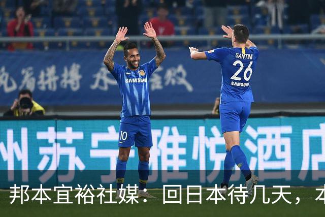 邦本宜裕社媒：回日本待几天，本赛季最后一场比赛我也会全力以赴