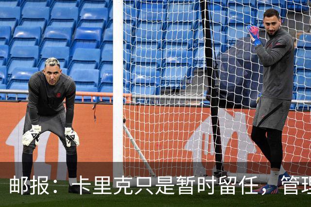 邮报：卡里克只是暂时留任，管理层等到局面彻底失控便解约他