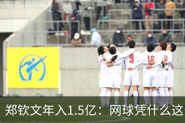 郑钦文年入1.5亿：网球凭什么这么赚钱？