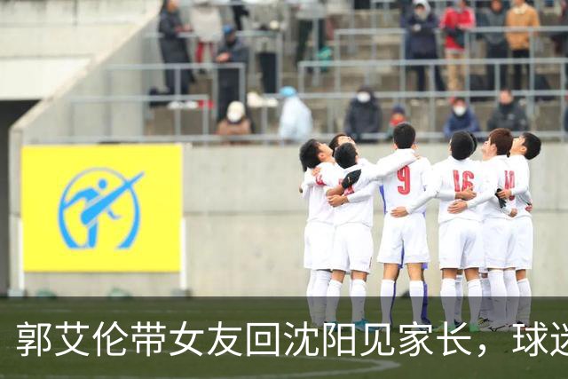 郭艾伦带女友回沈阳见家长，球迷却先嗅到退场信号？