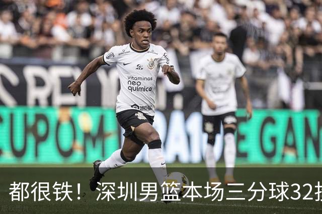 都很铁！深圳男篮本场三分球32投9中 山西男篮三分球32投5中