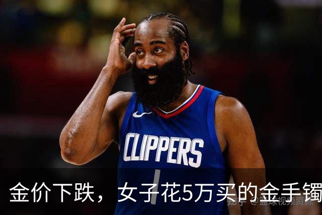 金价下跌，女子花5万买的金手镯，还没戴过就亏1.3万，本人：当时觉得金价还会涨，又是优惠款式，买到就是赚到；“投资消费不能盲目跟风”