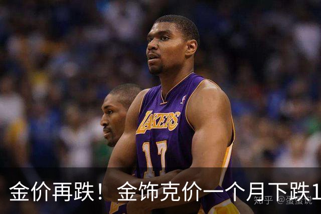 金价再跌！金饰克价一个月下跌100元！