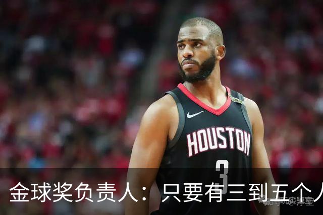 金球奖负责人：只要有三到五个人知道结果，泄密风险就不是零