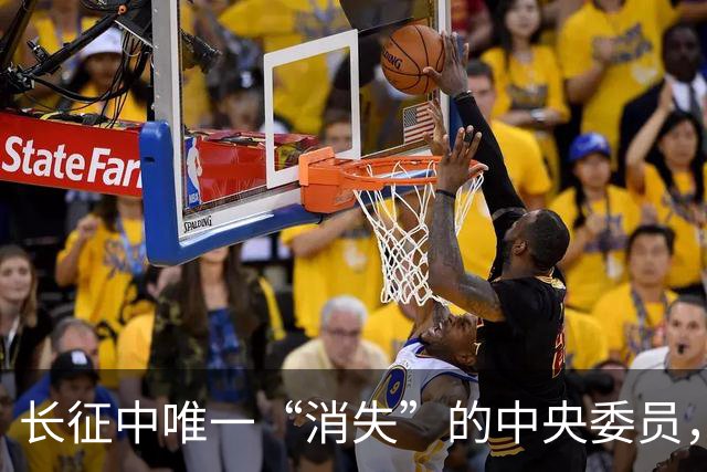 长征中唯一“消失”的中央委员，不是逃兵，是去干一件天大的事