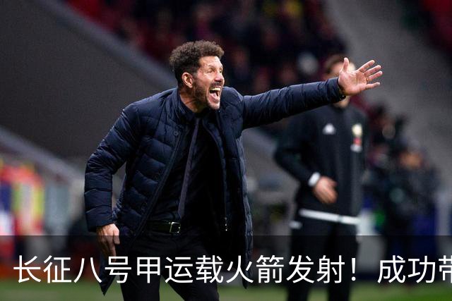 长征八号甲运载火箭发射！成功带互联网低轨28组卫星入轨