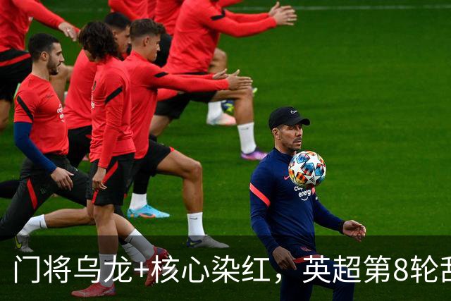 门将乌龙+核心染红，英超第8轮乱套了！切尔西0：2惨败热刺