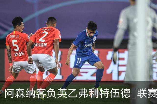 阿森纳客负英乙弗利特伍德 联赛杯出局引反思