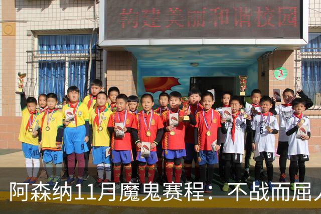 阿森纳11月魔鬼赛程：不战而屈人之兵的冷静算计