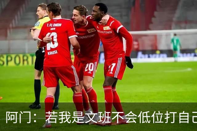 阿门：若我是文班不会低位打自己 在对方替补席前庆祝感觉很棒