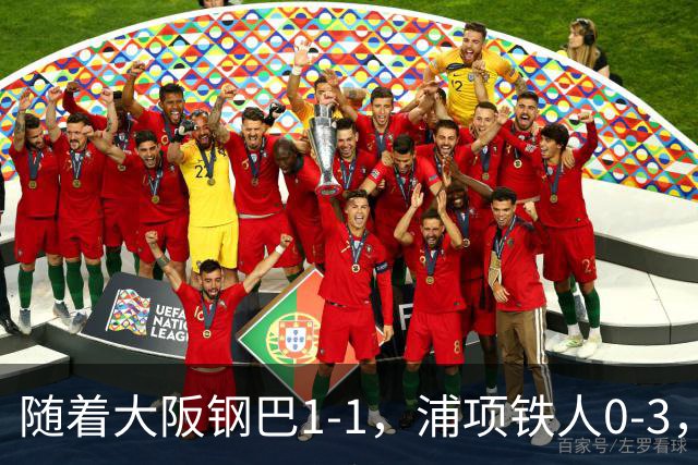 随着大阪钢巴1-1，浦项铁人0-3，亚冠精英赛最新积分榜出炉