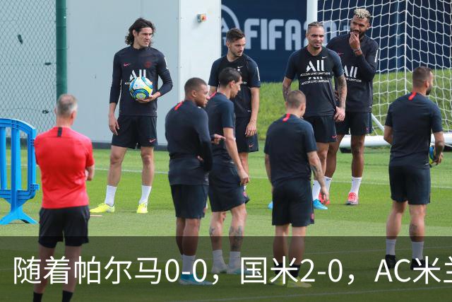 随着帕尔马0-0，国米2-0，AC米兰2-4，意甲最新积分榜出炉