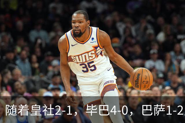 随着皇社2-1，毕巴4-0，巴萨1-2皇马遭联赛首败，西甲积分榜出炉