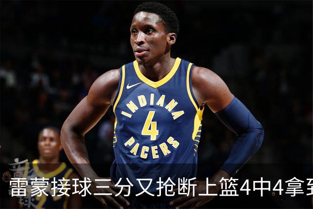 雷蒙接球三分又抢断上篮4中4拿到10分，北京77-39领先广州