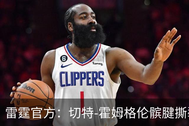 雷霆官方：切特-霍姆格伦髌腱撕裂 预计伤缺8-10周