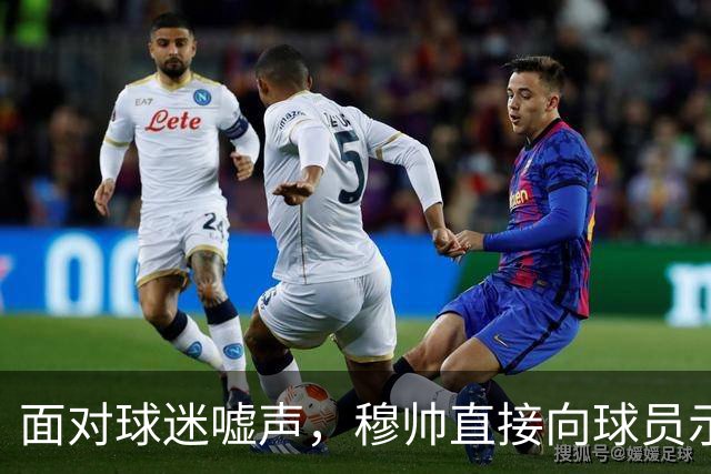 面对球迷嘘声，穆帅直接向球员示范怎样面对压力，而曼联卡里克的做法很一般