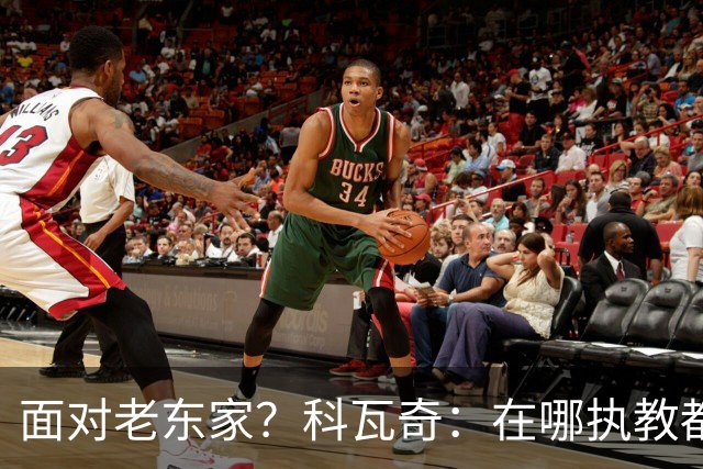 面对老东家？科瓦奇：在哪执教都全心投入，想和多特一起捧杯