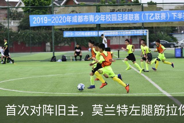 首次对阵旧主，莫兰特左腿筋拉伤至少缺阵四周