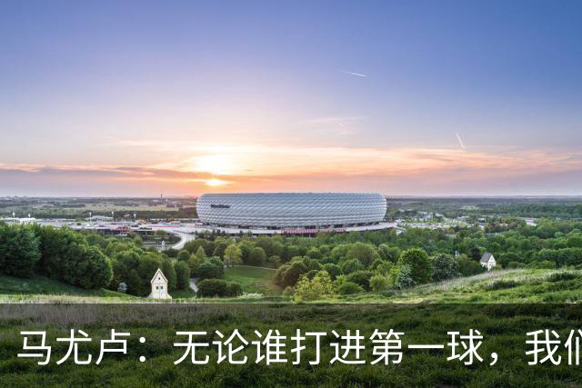 马尤卢：无论谁打进第一球，我们都会致敬克瓦拉茨赫利亚