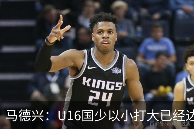 马德兴：U16国少以小打大已经达到考察球员、暴露短板的目的