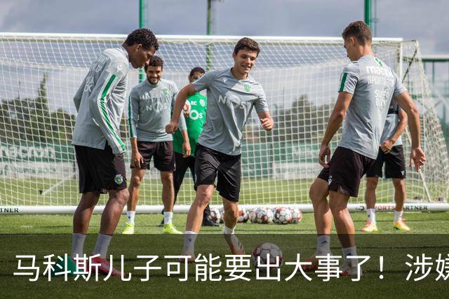 马科斯儿子可能要出大事了！涉嫌变相腐败，遭猛批，马科斯慌乱了