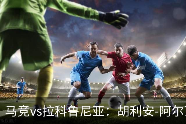 马竞vs拉科鲁尼亚：胡利安-阿尔瓦雷斯、李刚仁首发，希门尼斯、戴维-梅利亚出战