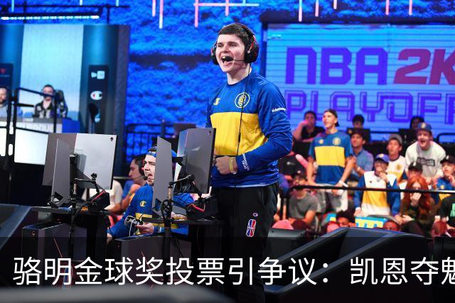 骆明金球奖投票引争议：凯恩夺魁梅西第五背后的逻辑